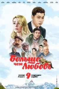 Больше чем любовь 2023