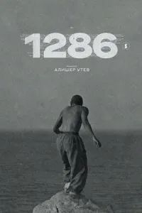 1286 сериал 2023
