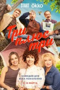 Три плюс три 2025