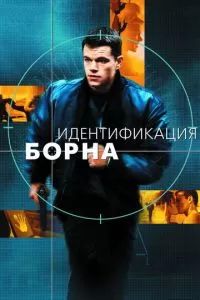 Идентификация Борна 2002