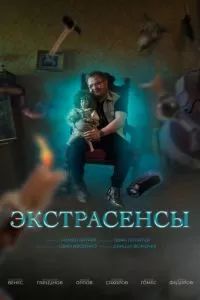 Экстрасенсы сериал 2023