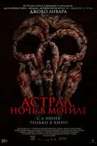 Астрал. Ночь в могиле 2024