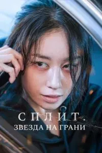 Сплит. Звезда на грани 2024