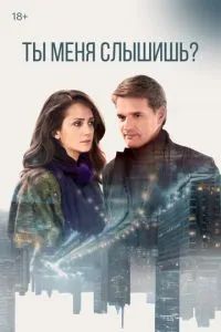 Ты меня слышишь? 2018