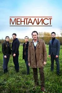 Тот, кто читает мысли 2016
