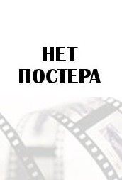 Горничная 2025 Горничная 2025