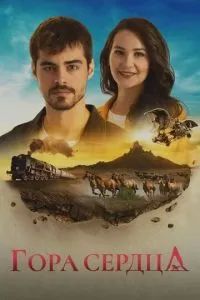 Гора Гёнюль / Сердечная гора / Боль в сердце сериал 2020