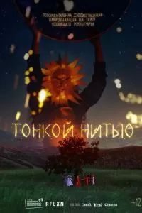 Тонкой нитью 2023
