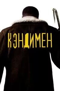 Кэндимен 2020