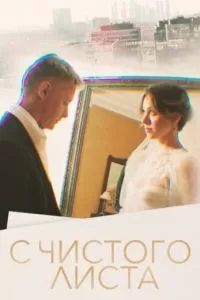 С чистого листа 2022 С чистого листа 2022