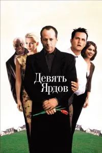 Девять ярдов 2000 Девять ярдов 2000