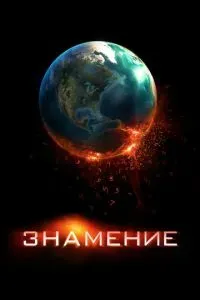 Знамение 2009