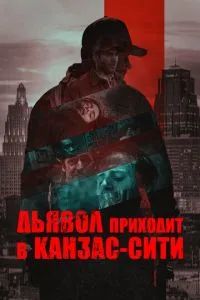 Дьявол приходит в Канзас-Сити 2023