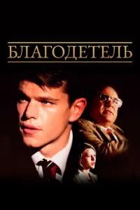 Благодетель 1997