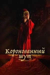 Коронованный шут 2019