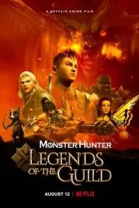 Monster Hunter: Легенды гильдии 2021