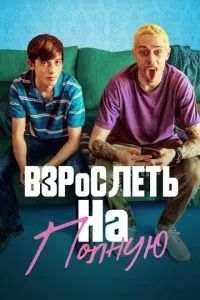 Отвязная юность 2019