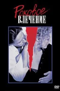Роковое влечение 1987