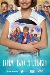 ВИА «Васильки» 2025