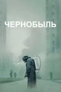 Чернобыль сериал 2019