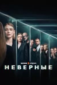 Неверные 2024