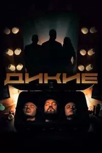 Дикие 2022