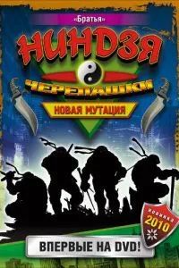 Черепашки-ниндзя: Новая мутация 1997