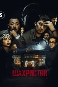 Шаһрiстан сериал 2023