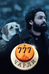 777 Чарли 2022