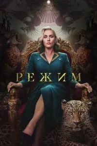 Режим сериал 2024
