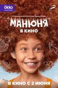 Манюня в кино 2021