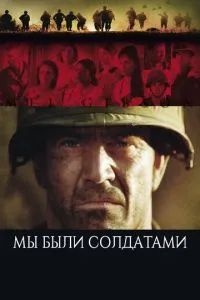 Мы были солдатами 2002