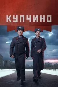 Купчино 2018