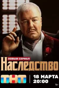 Наследство сериал 2023