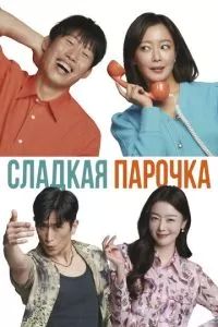 Сладкая парочка 2023 Сладкая парочка 2023