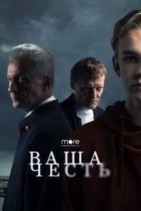 Ваша честь сериал 2021