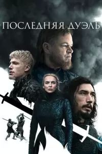Последняя дуэль 2021 Последняя дуэль 2021