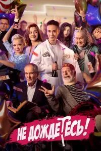 Не дождётесь 2022 Не дождётесь 2022