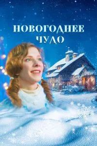Новогоднее чудо 2024