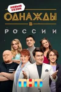 Однажды в России 2014