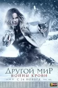 Другой мир 5: Войны крови 2016