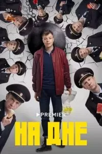 На дне сериал 2023