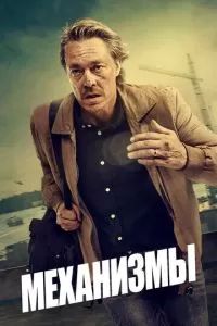 Механизмы сериал 2020