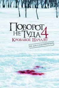 Поворот не туда 4: Кровавое начало 2011