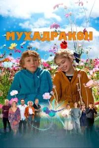 Мухадракон 2023