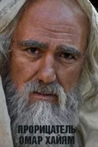 Прорицатель Омар Хайям. Хроника легенды 2011