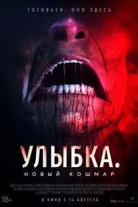 Улыбка. Новый кошмар 2024