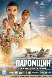 Паромщик 2025 Паромщик 2025