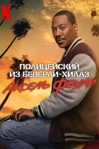 Полицейский из Беверли-Хиллз: Аксель Фоули 2024