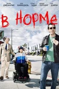 В норме сериал 2013
